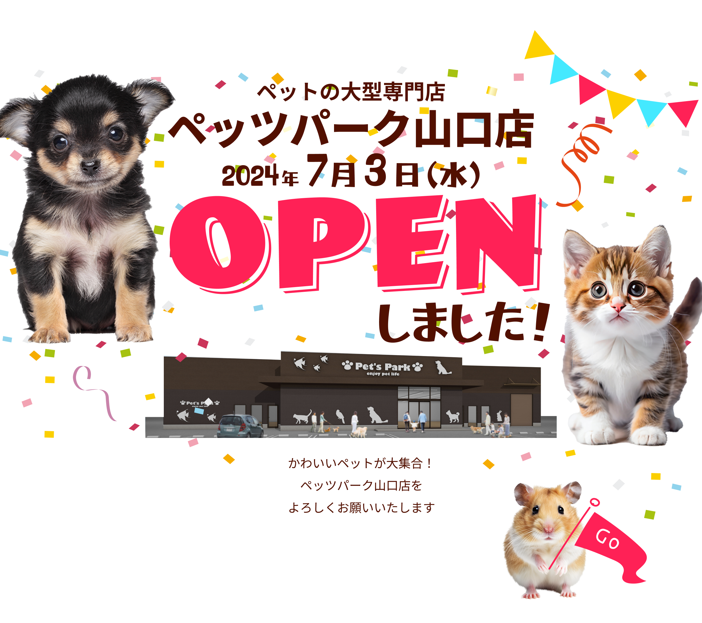 7/3（水）ペット大型専門店・ペッツパーク山口店オープン！子犬子猫、小動物、鳥、爬虫類、昆虫、熱帯魚も取り扱っております。トリミングルームやペットホテル完備！うれしいオープニングイベント開催中！