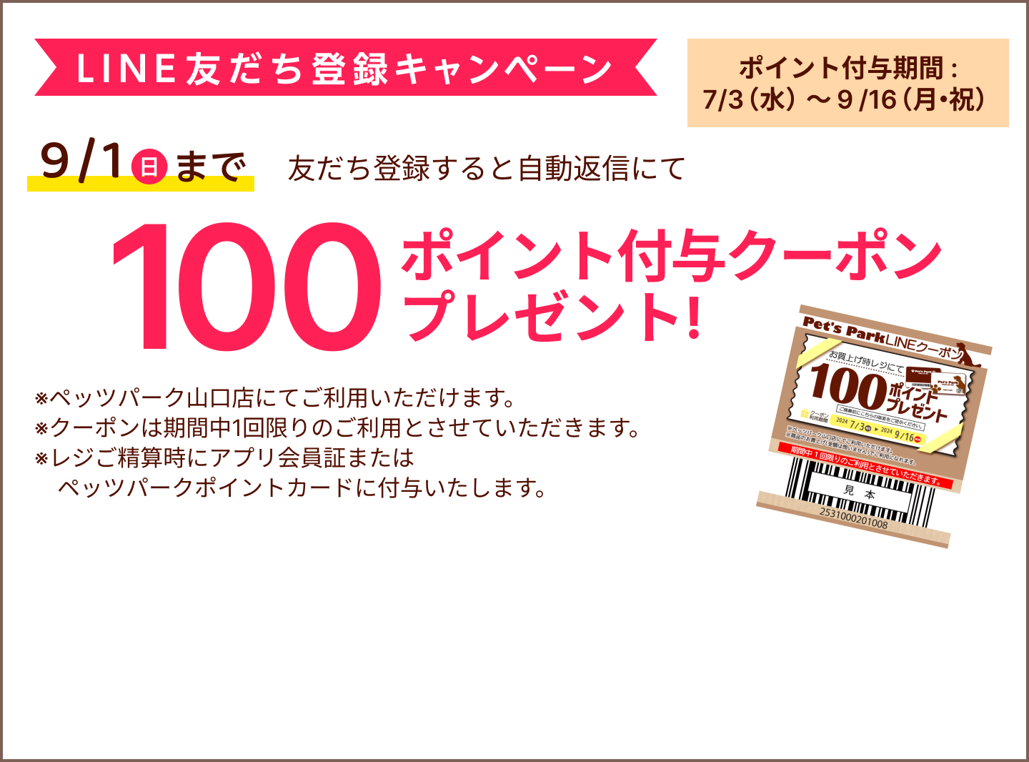 LINE友だちキャンペーン：友だち登録で100ポイントプレゼント！