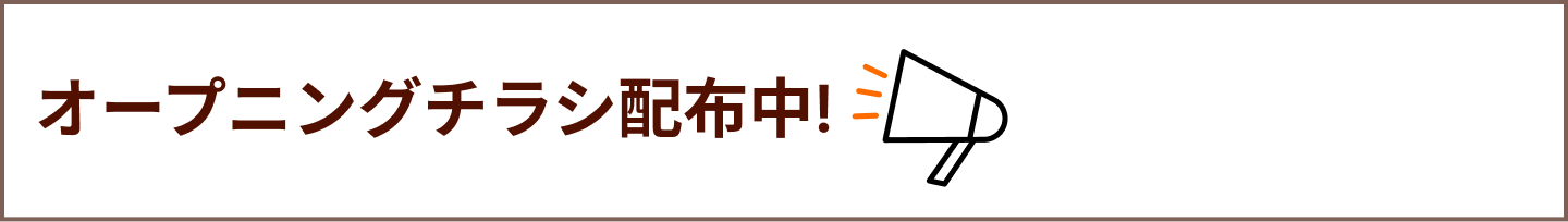 オープニングチラシも配布中