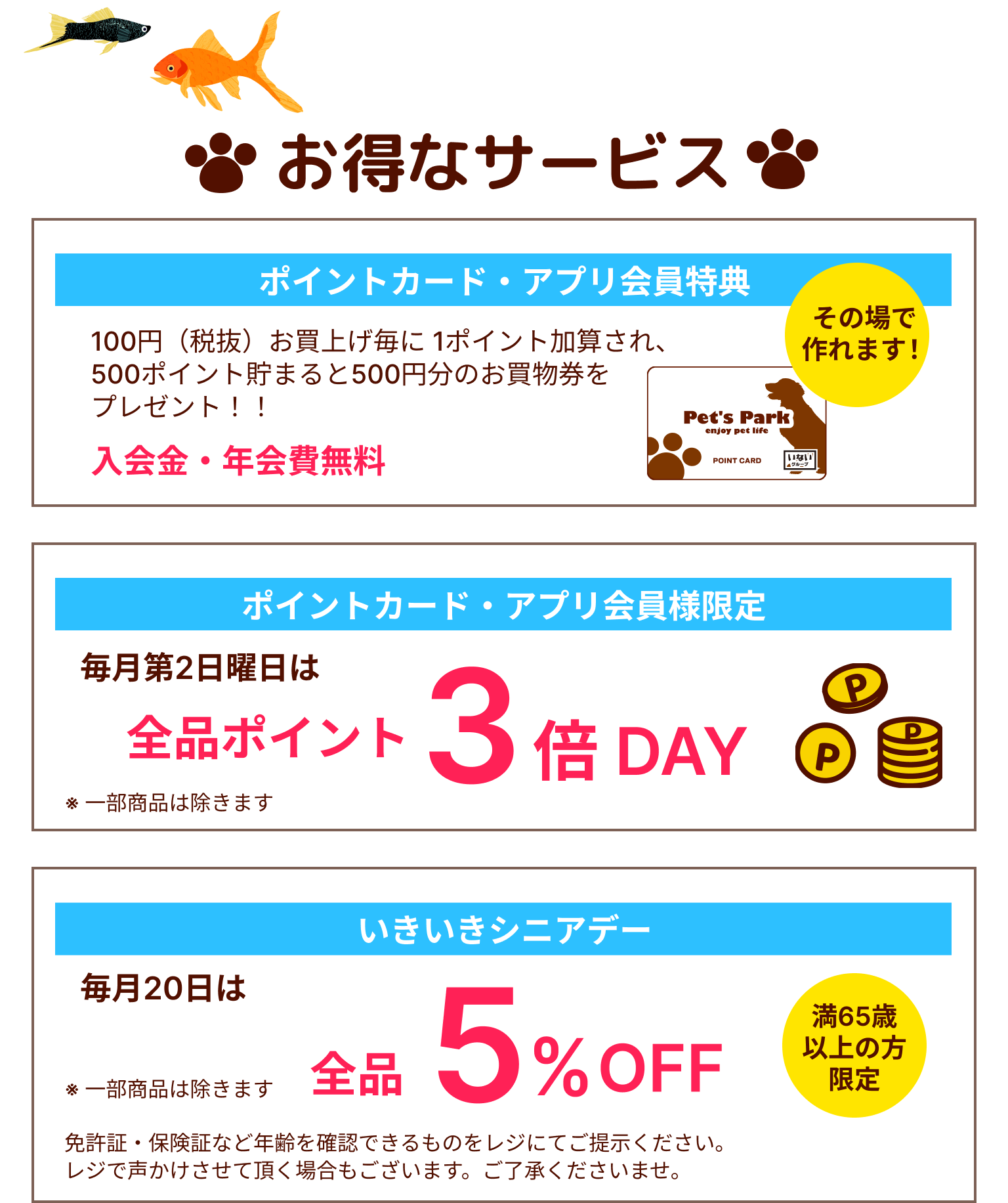 お得なサービス:ポイントカード特典、毎月第二日曜日は全品ポイント3倍！、いきいきシニアデー毎月20日は全品5%オフ