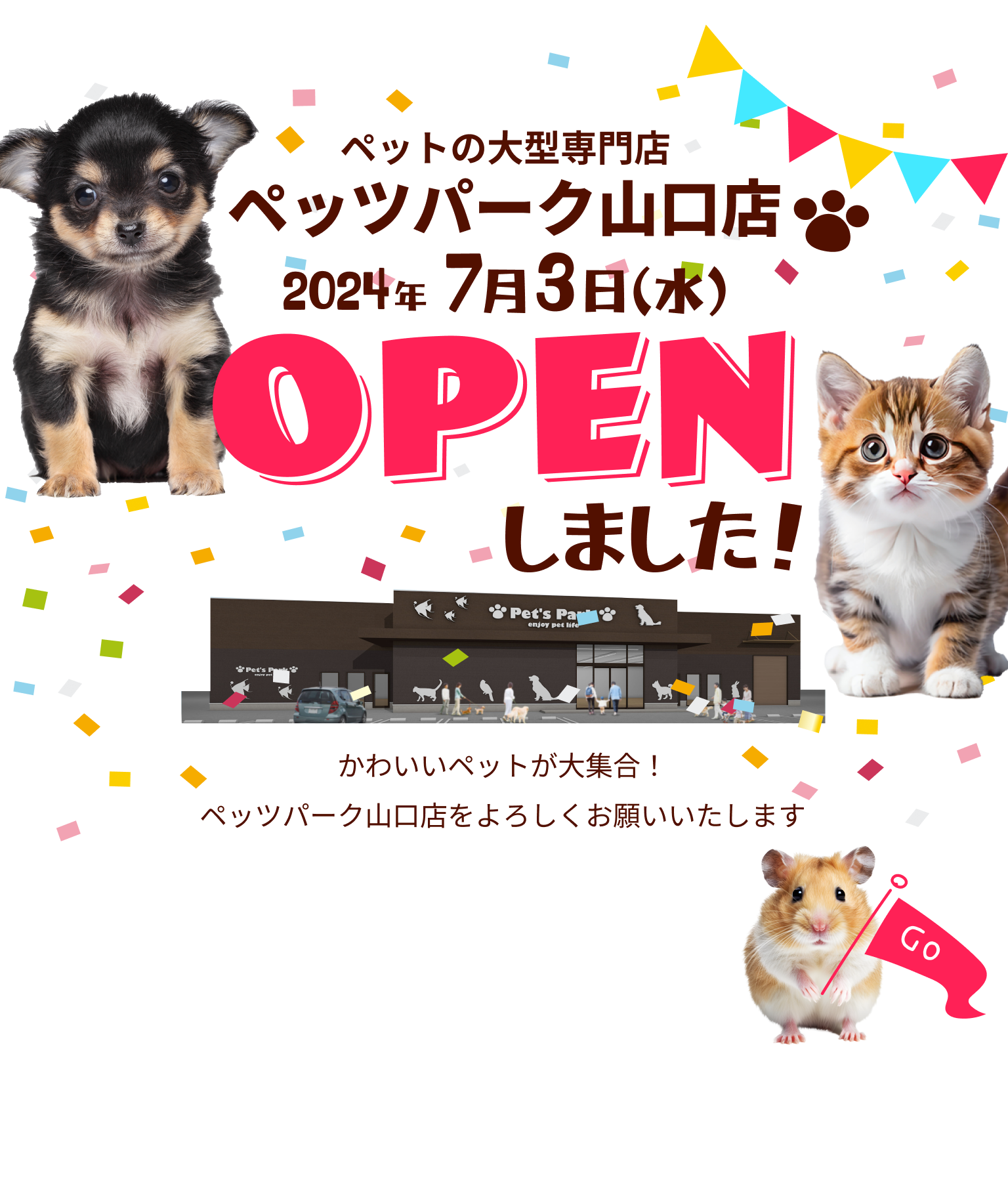7/3（水）ペット大型専門店・ペッツパーク山口店オープン！子犬子猫、小動物、鳥、爬虫類、昆虫、熱帯魚も取り扱っております。トリミングルームやペットホテル完備！うれしいオープニングイベント開催中！