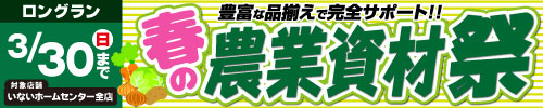 春の農業資材祭