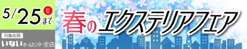 いない春のエクステリアフェア