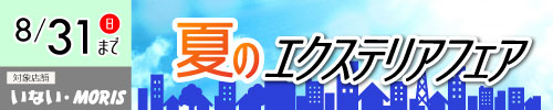 いない夏のエクステリア