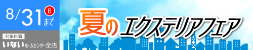 いない夏のエクステリア