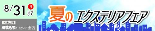 モリス夏のエクステリア
