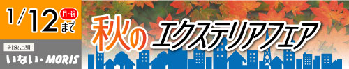 秋のエクステリア