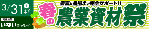 いない春の農業資材祭